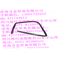 豪沃輕卡左前門窗框密封條