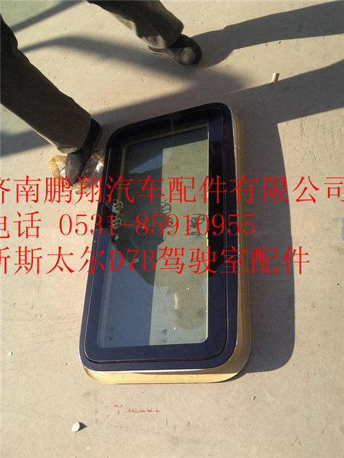 WG1684778101,重汽新斯太爾天窗總成,濟(jì)南鵬翔汽車(chē)配件有限公司
