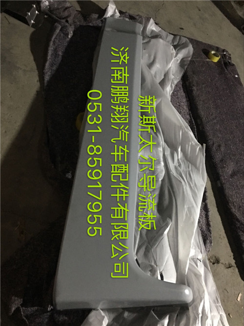 WG1684870701,新斯太爾導流板,濟南鵬翔汽車配件有限公司