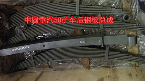WG9750520073,配套50礦車后鋼板總成,濟(jì)南匯德卡汽車零部件有限公司
