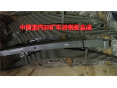 WG9750520073,配套50礦車后鋼板總成,濟(jì)南匯德卡汽車零部件有限公司