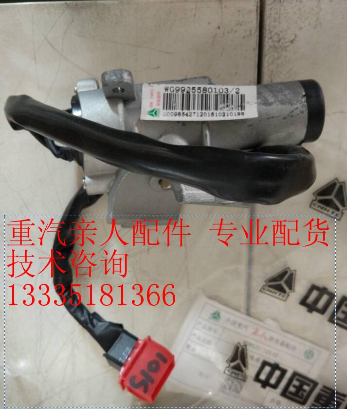 WG9925580103,點火鎖總成,濟南冠澤卡車配件營銷中心