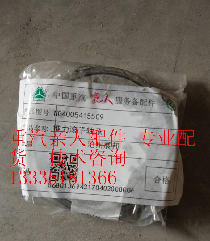 WG4005415509,推力滾子軸承,濟南冠澤卡車配件營銷中心