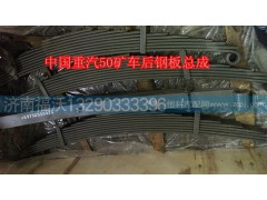 WG9750520073,中國(guó)重汽配套50礦車(chē)后鋼板總成,濟(jì)南福沃汽車(chē)配件有限公司