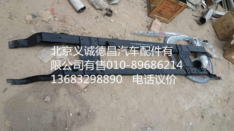 H1831011110A0,保險(xiǎn)杠骨架,北京義誠(chéng)德昌歐曼配件營(yíng)銷公司