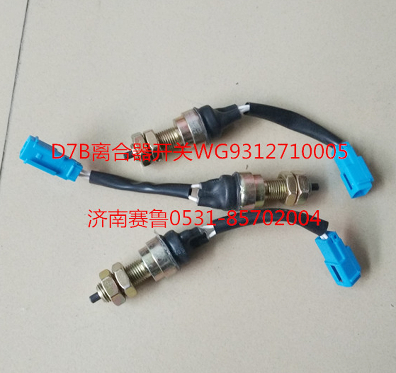 WG9312710005,離合器開關(guān),濟(jì)南賽魯汽配有限公司