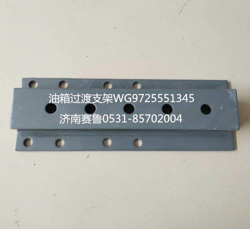 WG9725551345,油箱過(guò)渡支架,濟(jì)南賽魯汽配有限公司