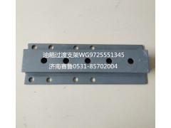 WG9725551345,油箱過(guò)渡支架,濟(jì)南賽魯汽配有限公司