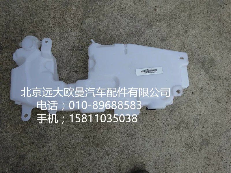 1B24952500032,風(fēng)窗儲水桶,北京遠大歐曼汽車配件有限公司