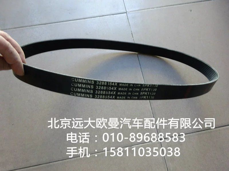 3288554X,風(fēng)扇皮帶,北京遠(yuǎn)大歐曼汽車配件有限公司
