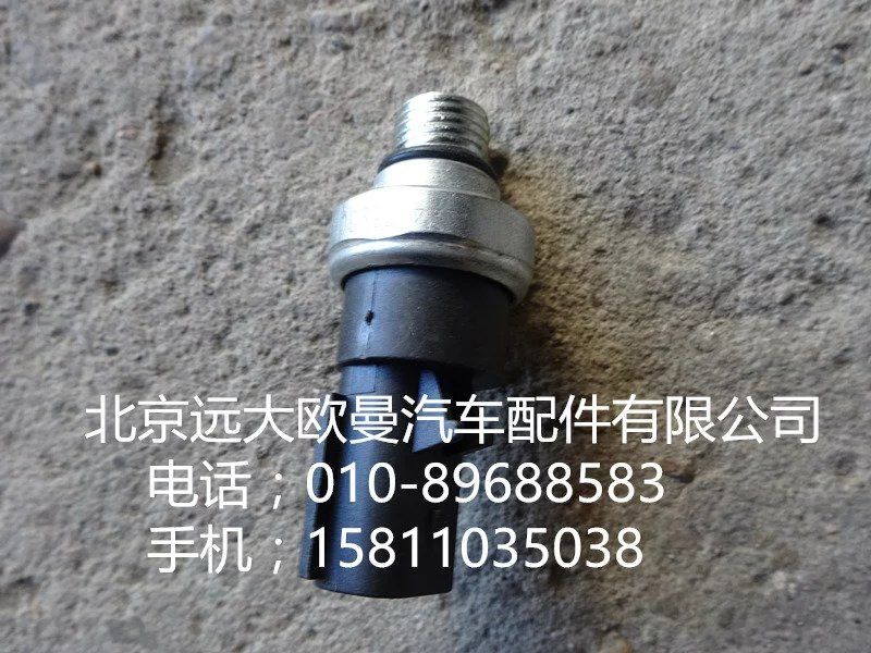 4076930,壓力開(kāi)關(guān),北京遠(yuǎn)大歐曼汽車配件有限公司