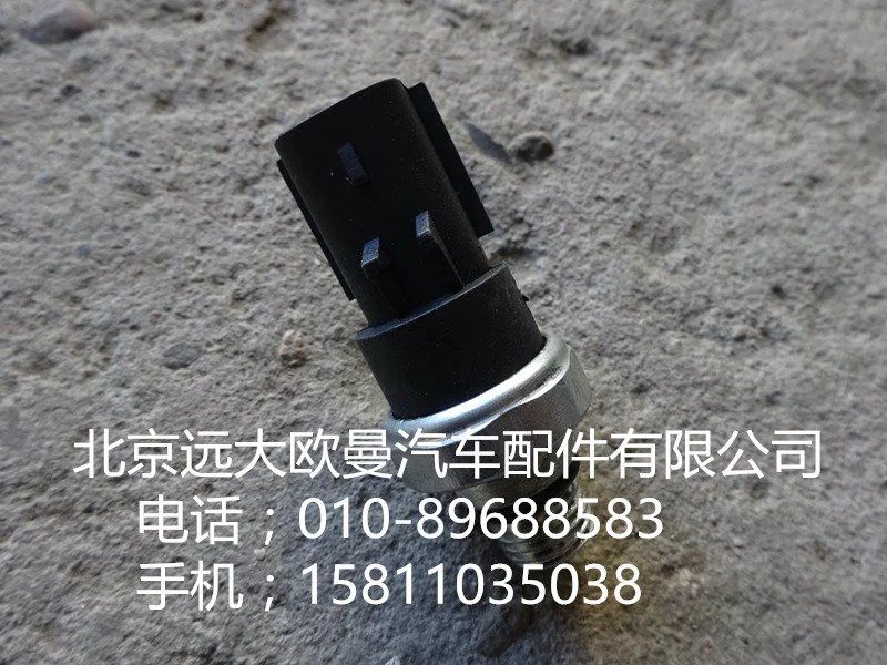 4076930,壓力開(kāi)關(guān),北京遠(yuǎn)大歐曼汽車配件有限公司