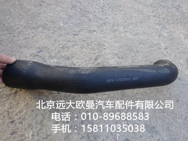 1419313380001,散熱器進水軟管,北京遠大歐曼汽車配件有限公司