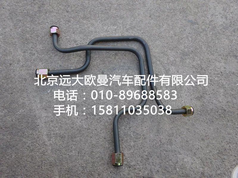 H0356102189A0,鋼管總成,北京遠(yuǎn)大歐曼汽車(chē)配件有限公司