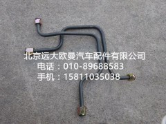 H0356102189A0,鋼管總成,北京遠(yuǎn)大歐曼汽車(chē)配件有限公司
