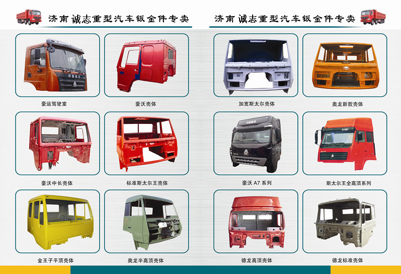 DZ13241150500,,濟(jì)南誠志重型汽車駕駛室鈑金件專賣
