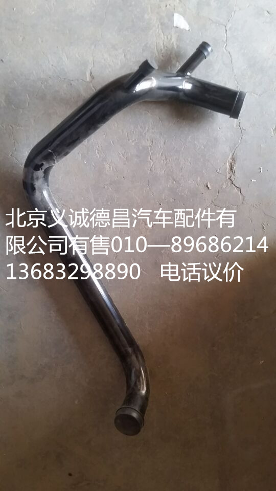 1131713380101,發(fā)動機進水管焊合,北京義誠德昌歐曼配件營銷公司
