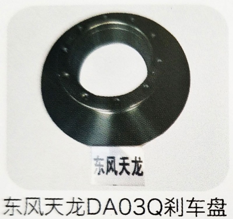,東風(fēng)天龍DA03Q剎車盤,濟(jì)南霖旌貿(mào)易有限公司
