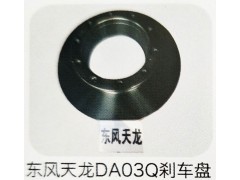 ,東風(fēng)天龍DA03Q剎車盤,濟(jì)南霖旌貿(mào)易有限公司