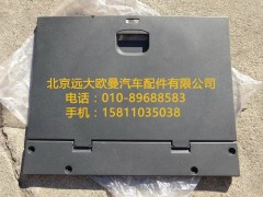 H4704010640A0,儲物箱上掀蓋總成,北京遠(yuǎn)大歐曼汽車配件有限公司
