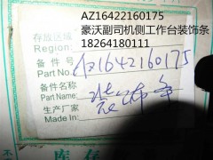 AZ1642160175,豪沃副司機(jī)側(cè)工作臺裝飾條,濟(jì)南百思特駕駛室車身焊接廠