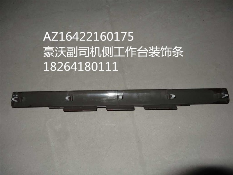AZ1642160175,豪沃副司機(jī)側(cè)工作臺裝飾條,濟(jì)南百思特駕駛室車身焊接廠