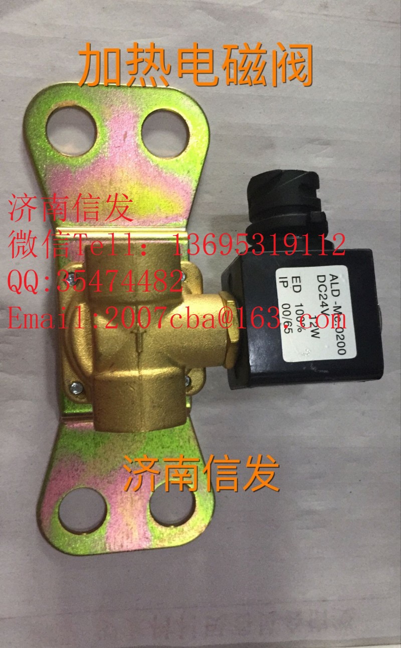 612640130152,加熱電磁閥,濟(jì)南信發(fā)汽車配件有限公司