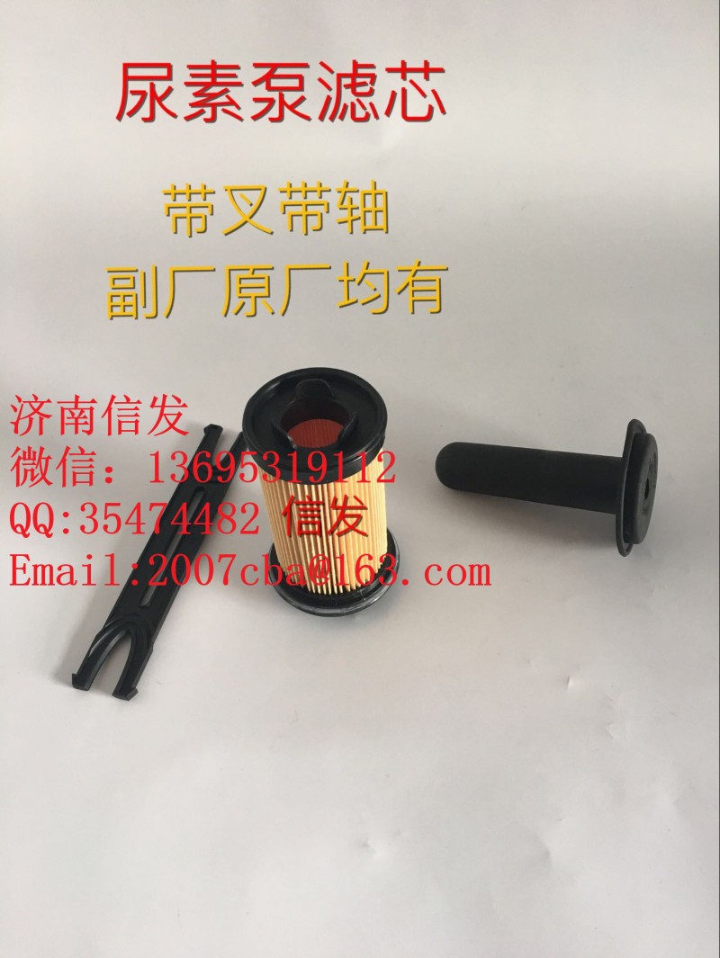 VG1034121015豪沃尿素泵濾芯濟(jì)南信發(fā)/VG1034121015