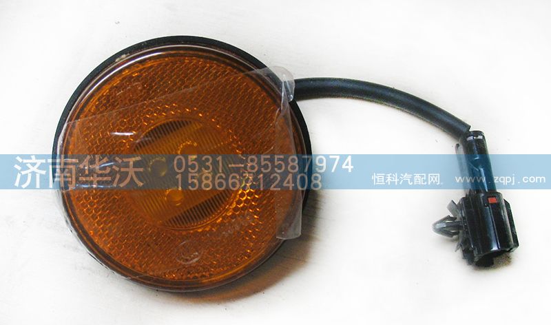 37AD-13010,側(cè)標志燈,濟南華沃重卡汽車貿(mào)易有限公司