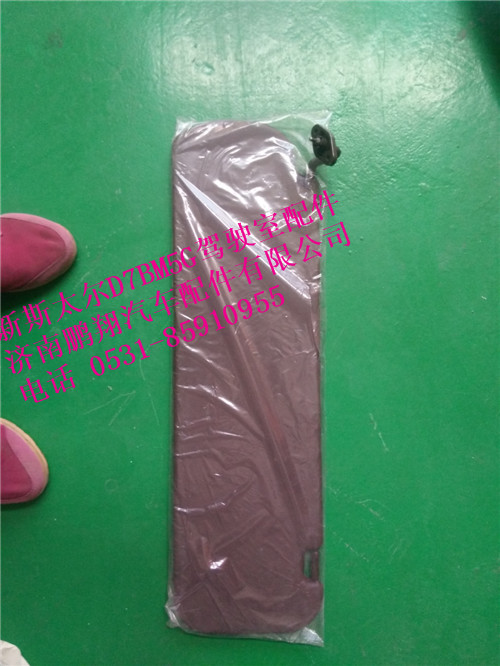 WG1684778210,新斯太爾左側(cè)遮陽板總成,濟(jì)南鵬翔汽車配件有限公司
