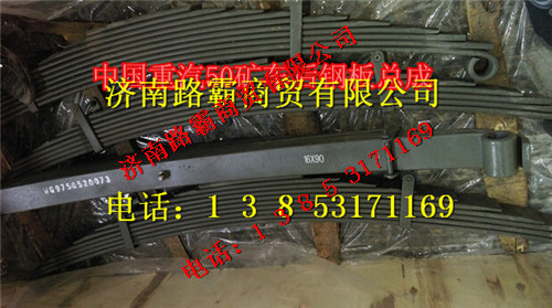WG9750520073,配套50礦車(chē)后鋼板總成,濟(jì)南匯德卡汽車(chē)零部件有限公司