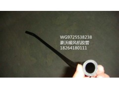 WG9725538238,暖風(fēng)機(jī)膠管,濟(jì)南百思特駕駛室車身焊接廠