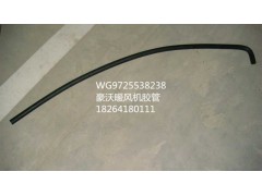 WG9725538238,暖風(fēng)機(jī)膠管,濟(jì)南百思特駕駛室車身焊接廠