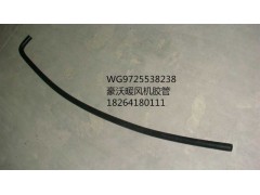 WG9725538238,暖風(fēng)機(jī)膠管,濟(jì)南百思特駕駛室車身焊接廠