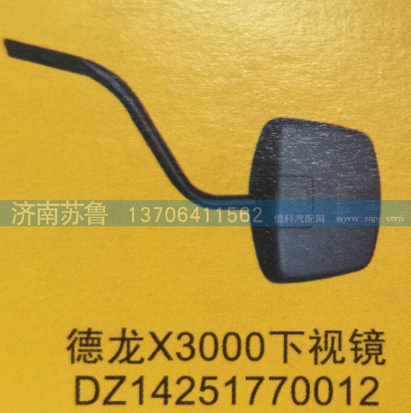 DZ14251770012,德龍X3000下視鏡,濟南市天橋區(qū)蘇魯汽配(丹陽勤發(fā))