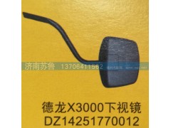 DZ14251770012,德龍X3000下視鏡,濟南市天橋區(qū)蘇魯汽配(丹陽勤發(fā))