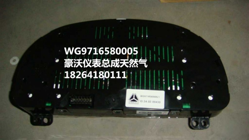 WG9716580005,儀表總成,濟(jì)南百思特駕駛室車身焊接廠