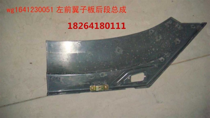 WG1641230051,葉子板,濟(jì)南百思特駕駛室車身焊接廠
