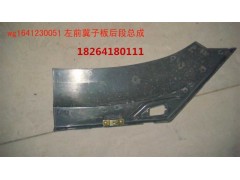 WG1641230051,葉子板,濟(jì)南百思特駕駛室車身焊接廠