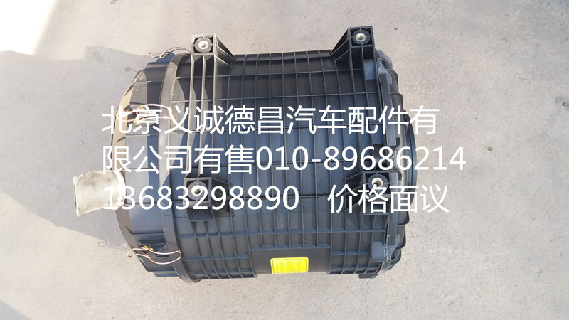 H1119202001A0,空濾總成,北京義誠德昌歐曼配件營銷公司