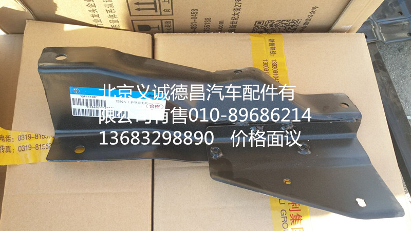 H1545011109A0,左上護(hù)罩前支架,北京義誠(chéng)德昌歐曼配件營(yíng)銷公司