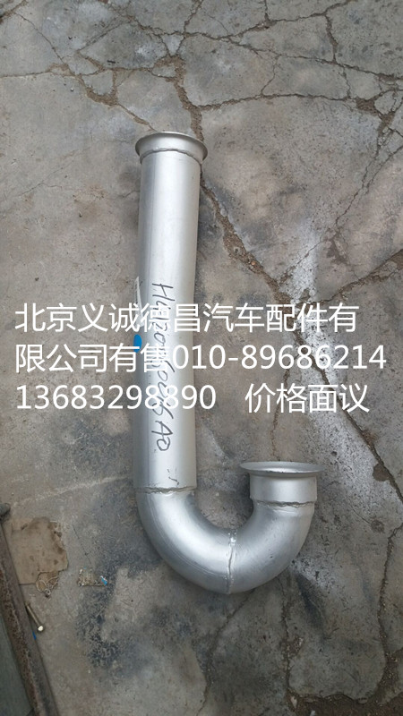 H4120060016A0,排氣管焊合前,北京義誠(chéng)德昌歐曼配件營(yíng)銷(xiāo)公司
