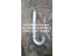 H4120060016A0,排氣管焊合前,北京義誠(chéng)德昌歐曼配件營(yíng)銷(xiāo)公司