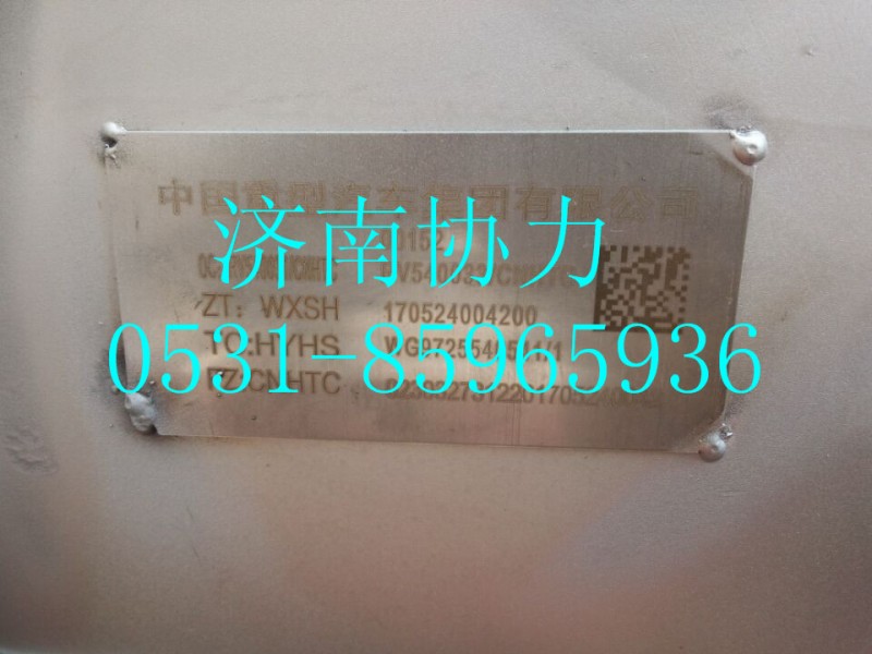 WG9725540541,消聲器總成_T12國Ⅴ,濟南明鉅汽車配件有限公司（原濟南協(xié)力）