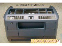 AZ1608160063,暖風機護罩,濟南百思特駕駛室車身焊接廠