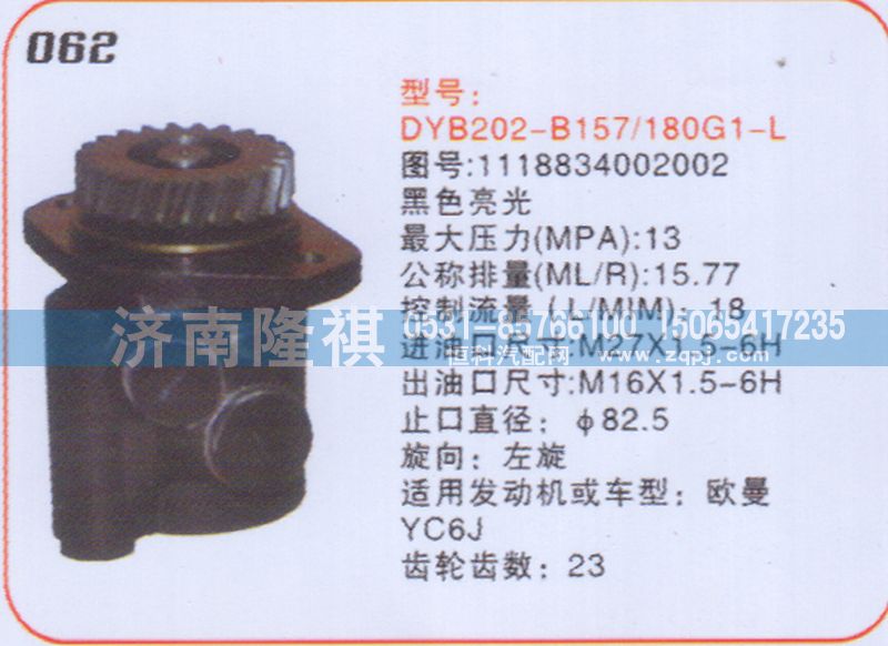1118834002002,轉(zhuǎn)向泵,濟(jì)南隆祺工貿(mào)有限公司