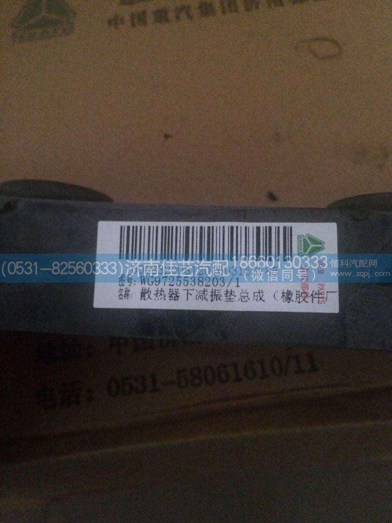 AZ9725538203,散熱器下減振墊總成,濟南佳藝汽配