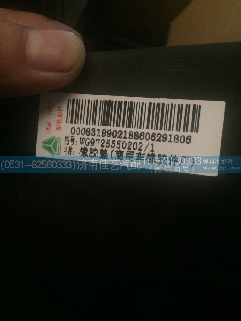 WG9725550202,橡膠墊,濟(jì)南佳藝汽配