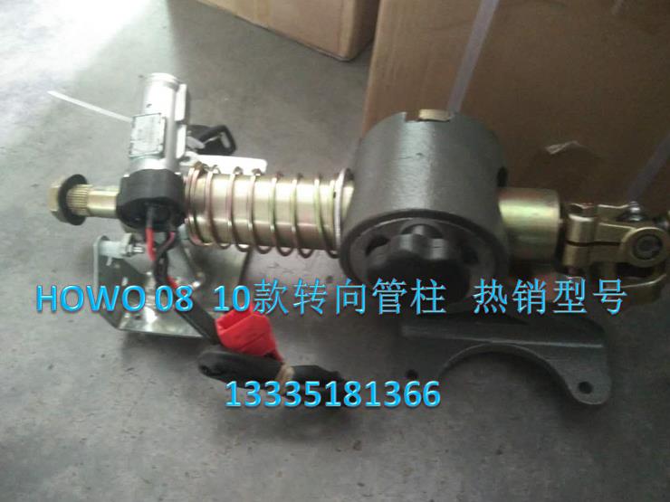 HOWO08、10款轉(zhuǎn)向管柱/