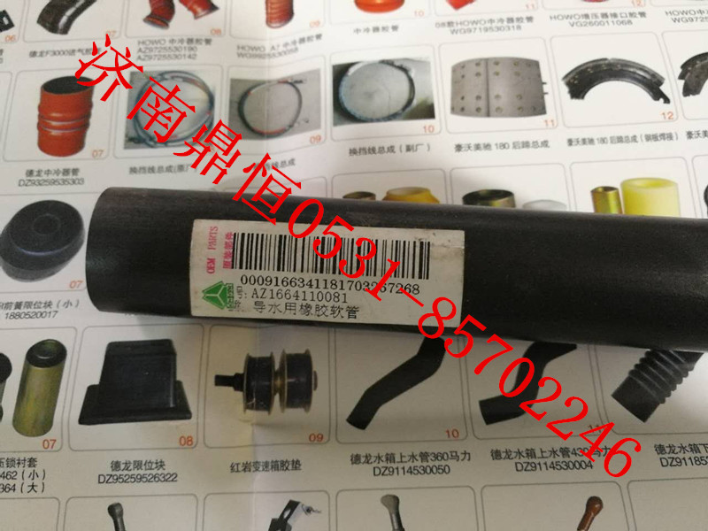AZ1664110081,導(dǎo)水用橡膠軟管,濟(jì)南鼎恒重型汽車(chē)配件有限公司
